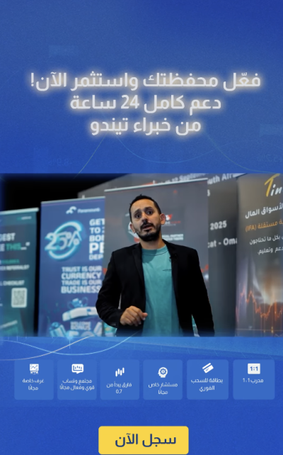 فعّل محفظتك الاستثمارية مع تيندو